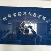 廣州市雷諾思儀器有限公司 專(zhuān)業(yè)安全技術(shù)防范系統(tǒng)設(shè)計(jì)施工服務(wù)解析